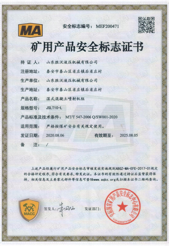 熱烈慶祝山東勝沃液壓機械有限公司獲得礦用產(chǎn)品安全標志證書(shū)