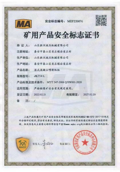 熱烈慶祝山東勝沃液壓機械有限公司獲得礦用產(chǎn)品安全標志證書(shū)
