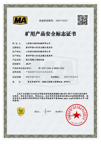 熱烈慶祝山東勝沃液壓機械有限公司獲得JSLT7濕式混凝土噴射機組礦用產(chǎn)品安全標志證書(shū)