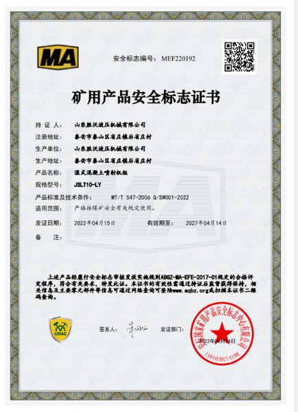 熱烈祝賀山東勝沃液壓機械獲得JSLT10-LY遙控型濕式混凝土噴射機組礦用產(chǎn)品安全標志證書(shū)