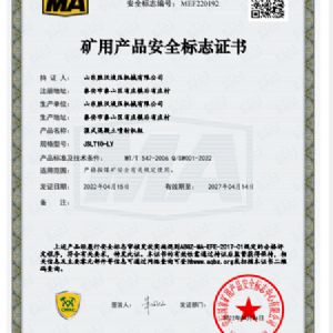 JSLT10-LY礦用產(chǎn)品安全標志證書(shū)