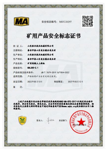 熱烈慶祝山東勝沃液壓機械有限公司取得液壓螺旋式礦用混凝土上料機煤安證書(shū)