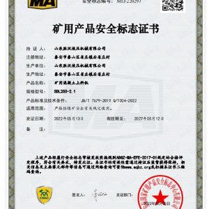 礦用混凝土上料機SDL250-2.1礦用產(chǎn)品安全標注證書(shū)