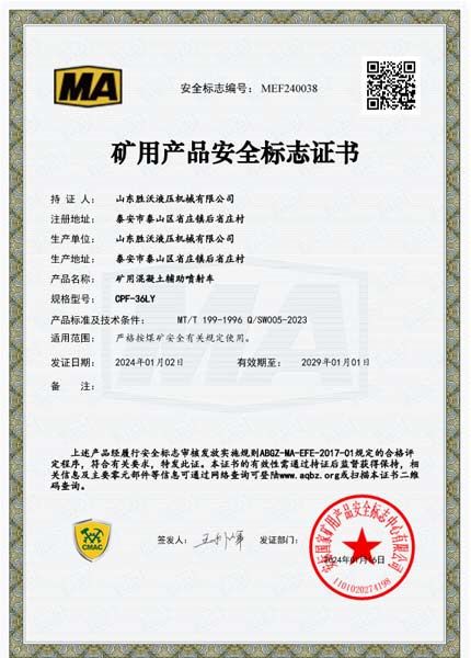 礦用產(chǎn)品安全標志證書(shū)-礦用混凝土輔助噴射車(chē)
