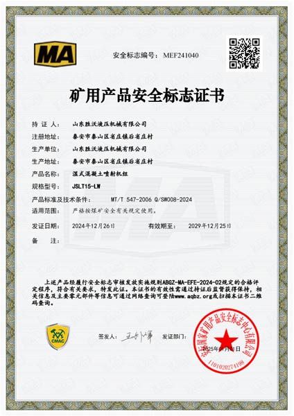 熱烈祝賀山東勝沃取得15立方挖斗上料濕式混凝土噴射機組安標證書(shū)