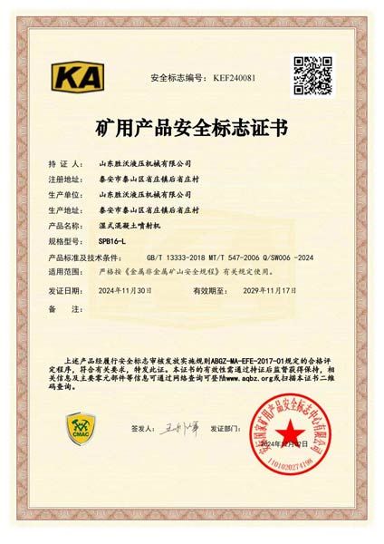 熱烈祝賀山東勝沃取得濕式混凝土噴射機（泵送式）的安標證書(shū)