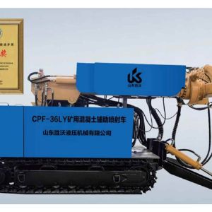 CPF-36LY 型礦用混凝土輔助噴射車(chē)（智能?chē)姖{機器人）