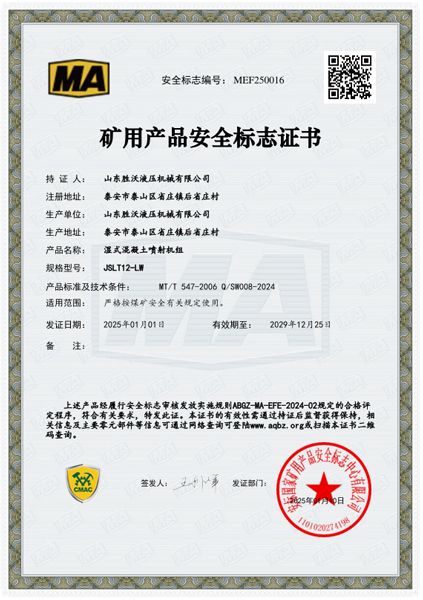 JSLT12-LW濕式混凝土噴射機組安標證書(shū)