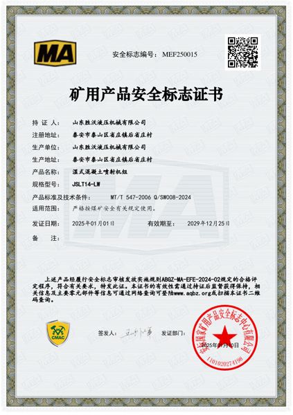 JSLT14-LW濕式混凝土噴射機組安標證書(shū)