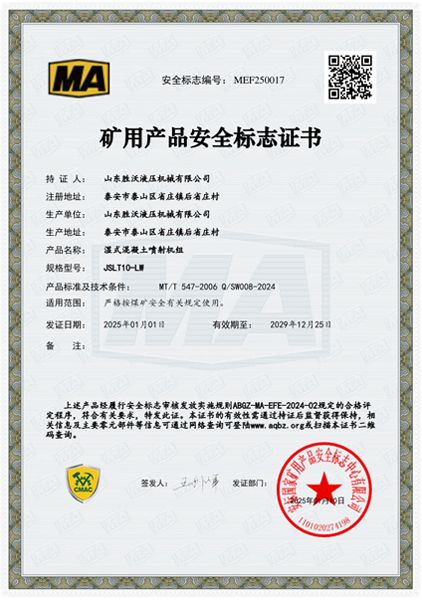 熱烈祝賀山東勝沃取得10～14立方挖斗上料濕式混凝土噴射機組安標證書(shū)
