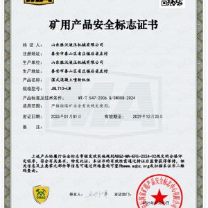 JSLT12-LW濕式混凝土噴射機組安標證書(shū)