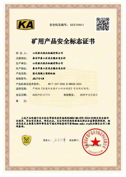 JSLT13-LW濕式混凝土噴射機組礦安證書(shū)