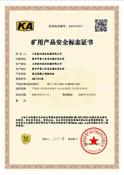 JSLT14-LW濕式混凝土噴射機組礦安證書(shū)