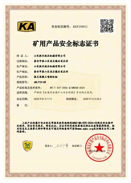 JSLT15-LW濕式混凝土噴射機組礦安證書(shū)