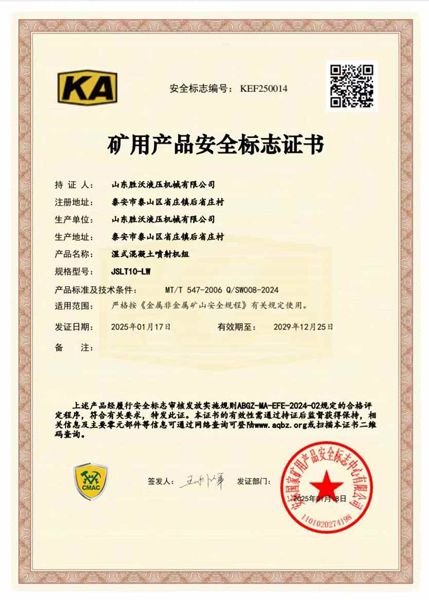 熱烈祝賀山東勝沃取得10～15立方挖斗上料濕式混凝土噴射機組礦安證書(shū)